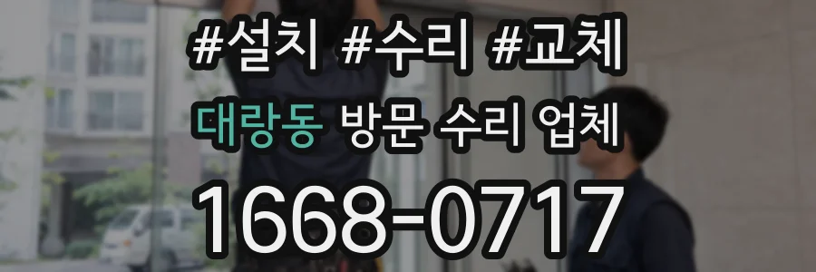 대랑동 방문 수리 업체