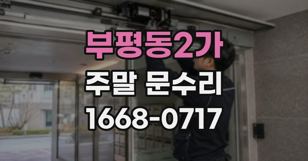 부평동2가 주말 문수리