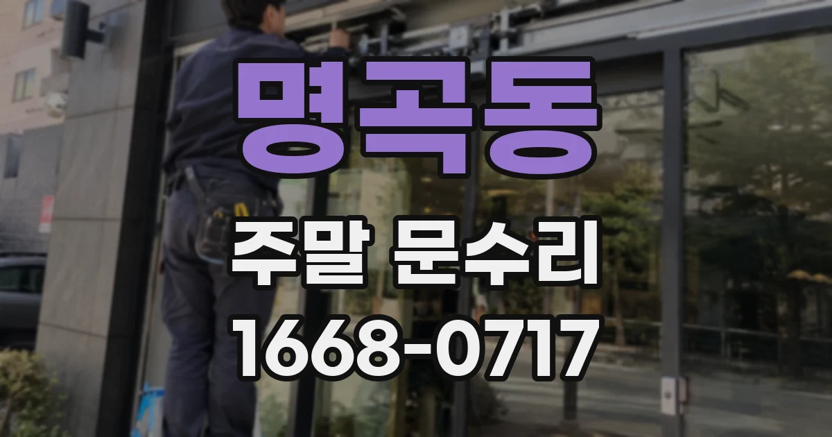 명곡동 주말 문수리