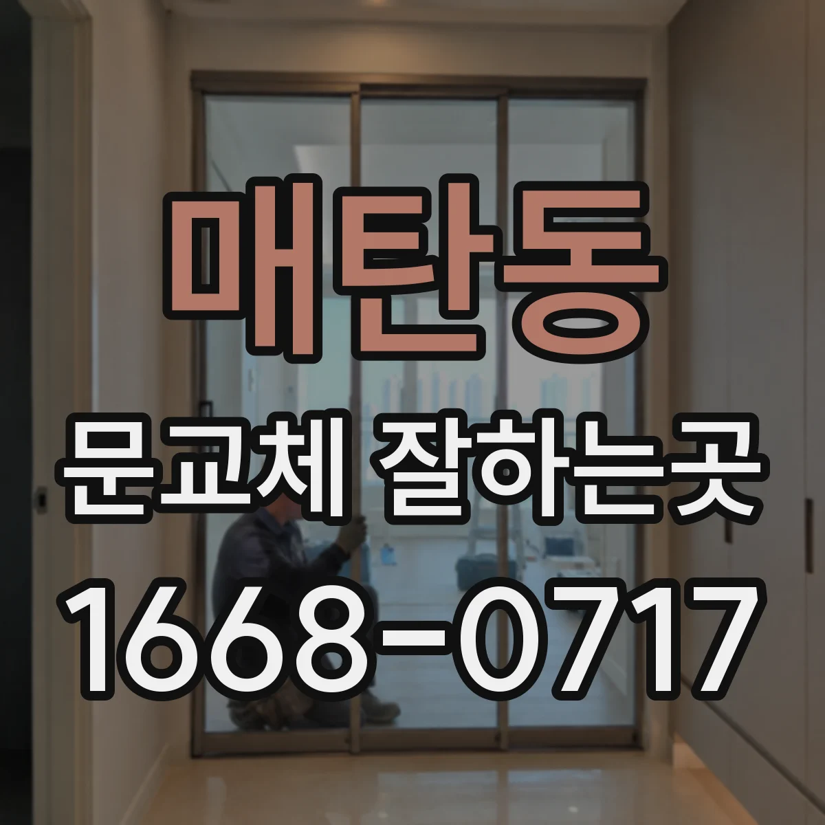 매탄동 문교체 잘하는곳