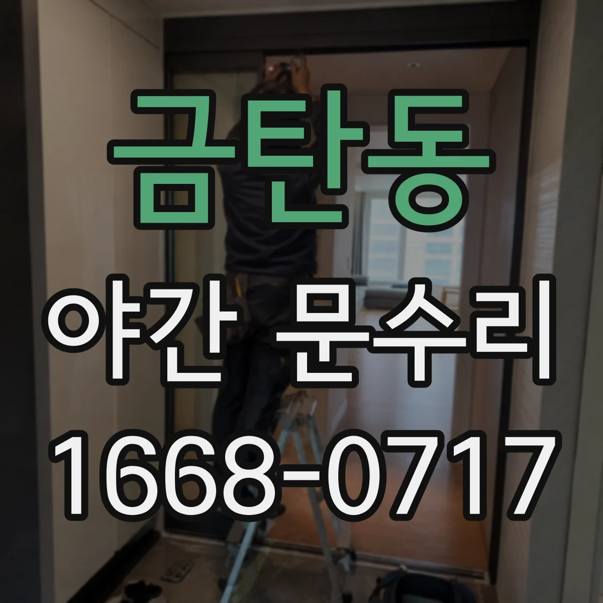 금탄동 야간 문수리