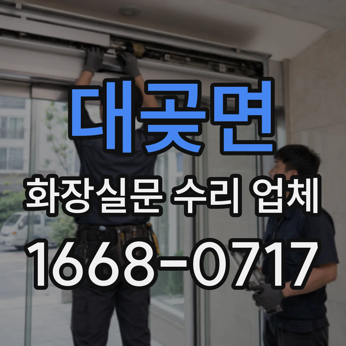 대곶면 화장실문 수리 업체
