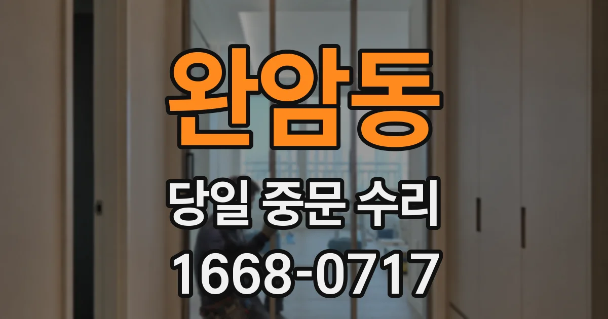 완암동 당일 중문 수리