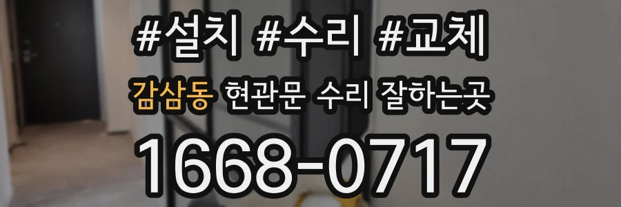 감삼동 현관문 수리 잘하는곳