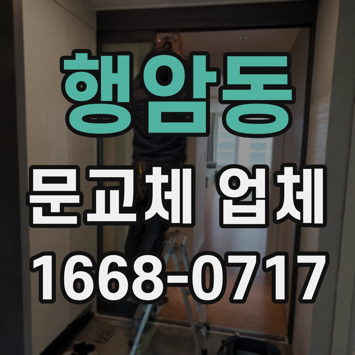 행암동 문교체 업체