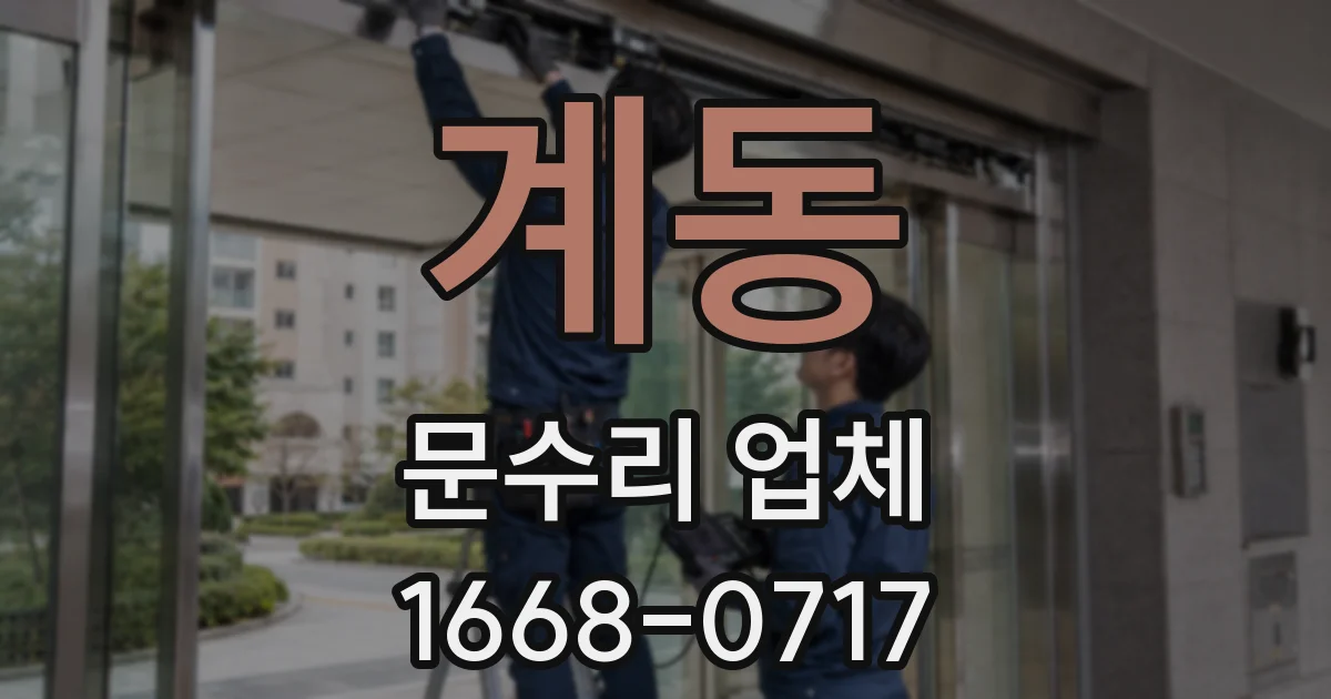 계동 문수리 업체