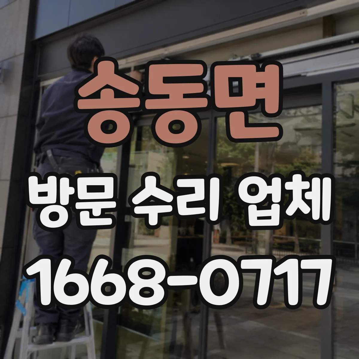 송동면 방문 수리 업체