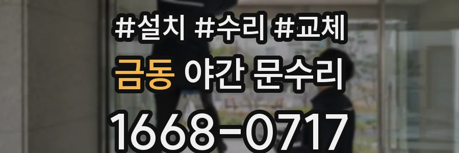 금동 야간 문수리
