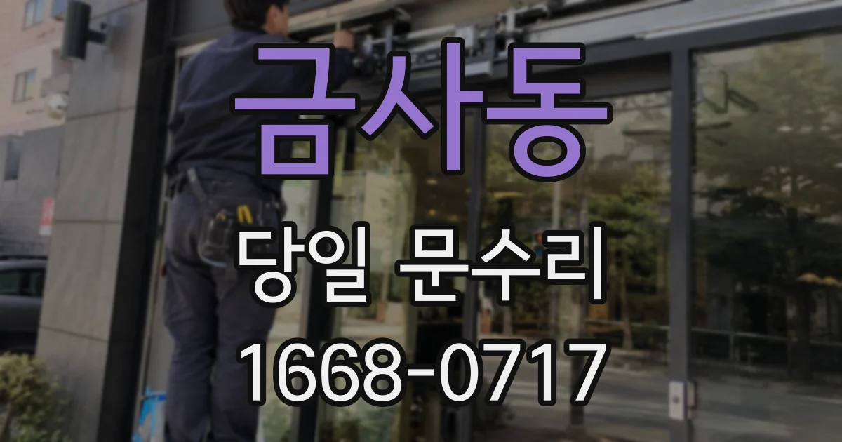 금사동 당일 문수리