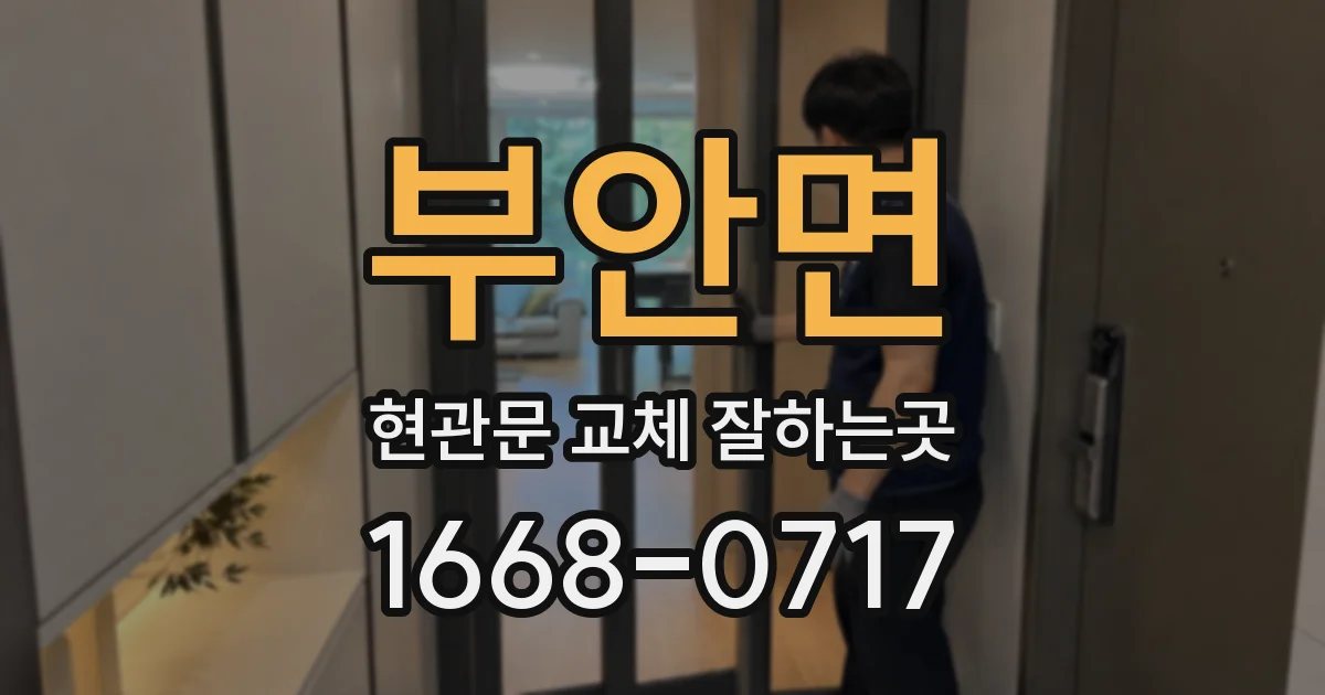 부안면 현관문 교체 잘하는곳