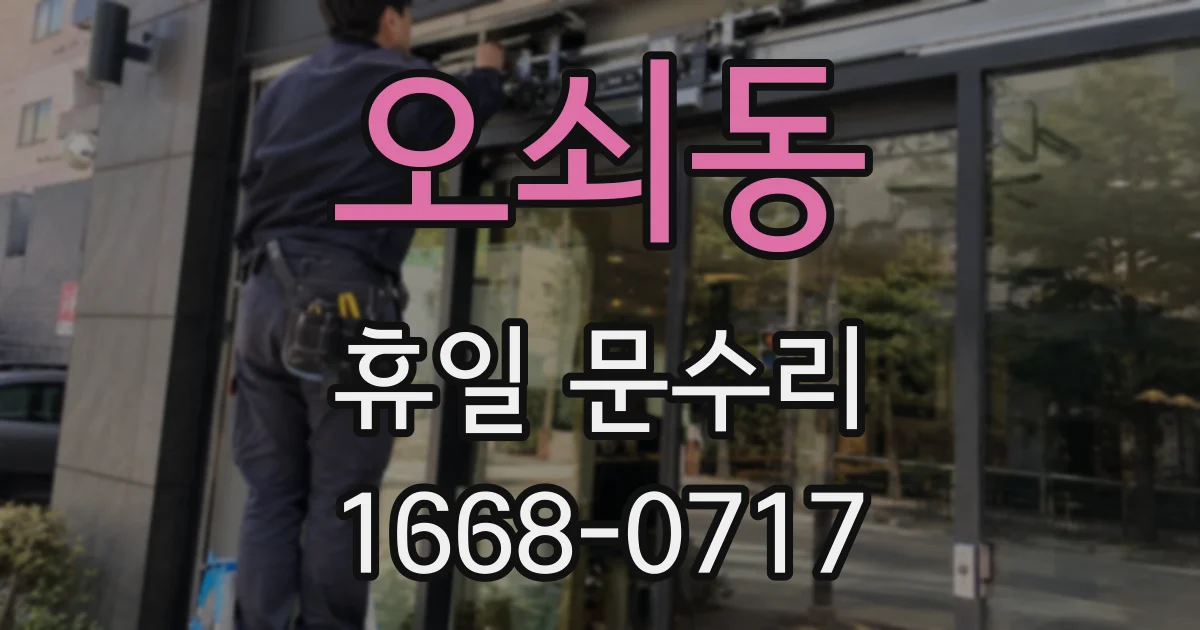 오쇠동 휴일 문수리
