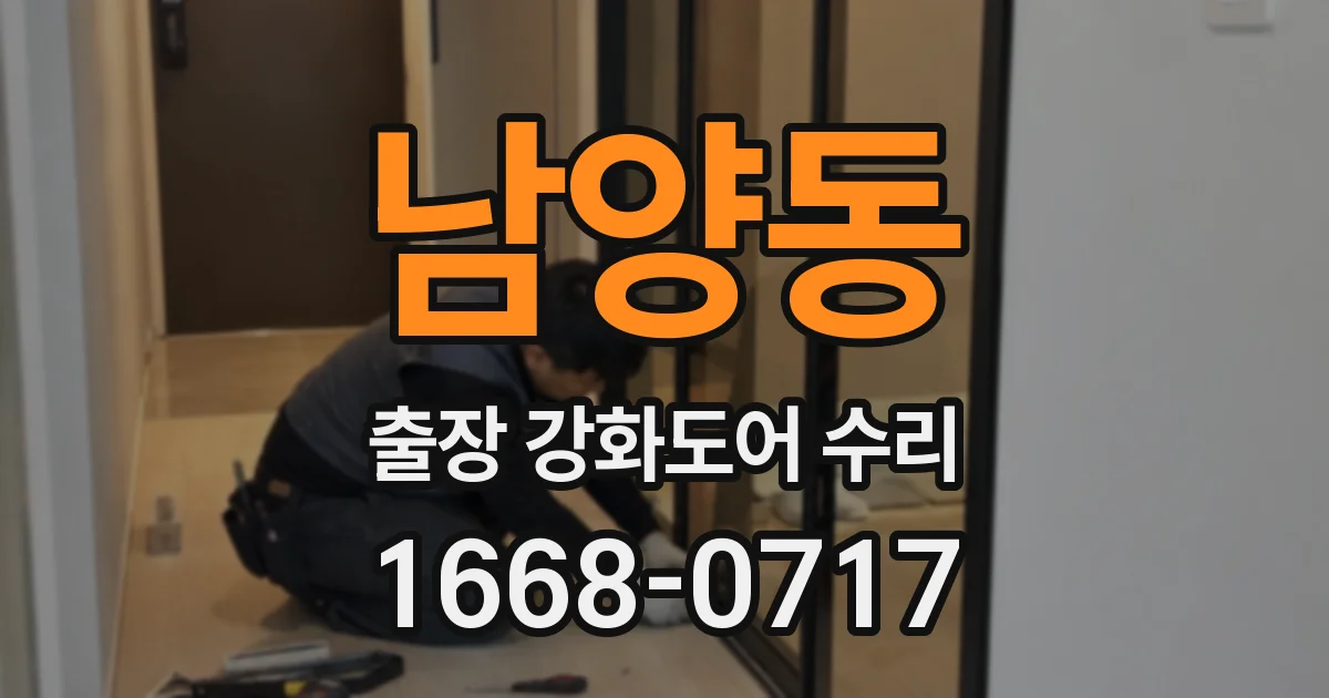 남양동 출장 강화도어 수리
