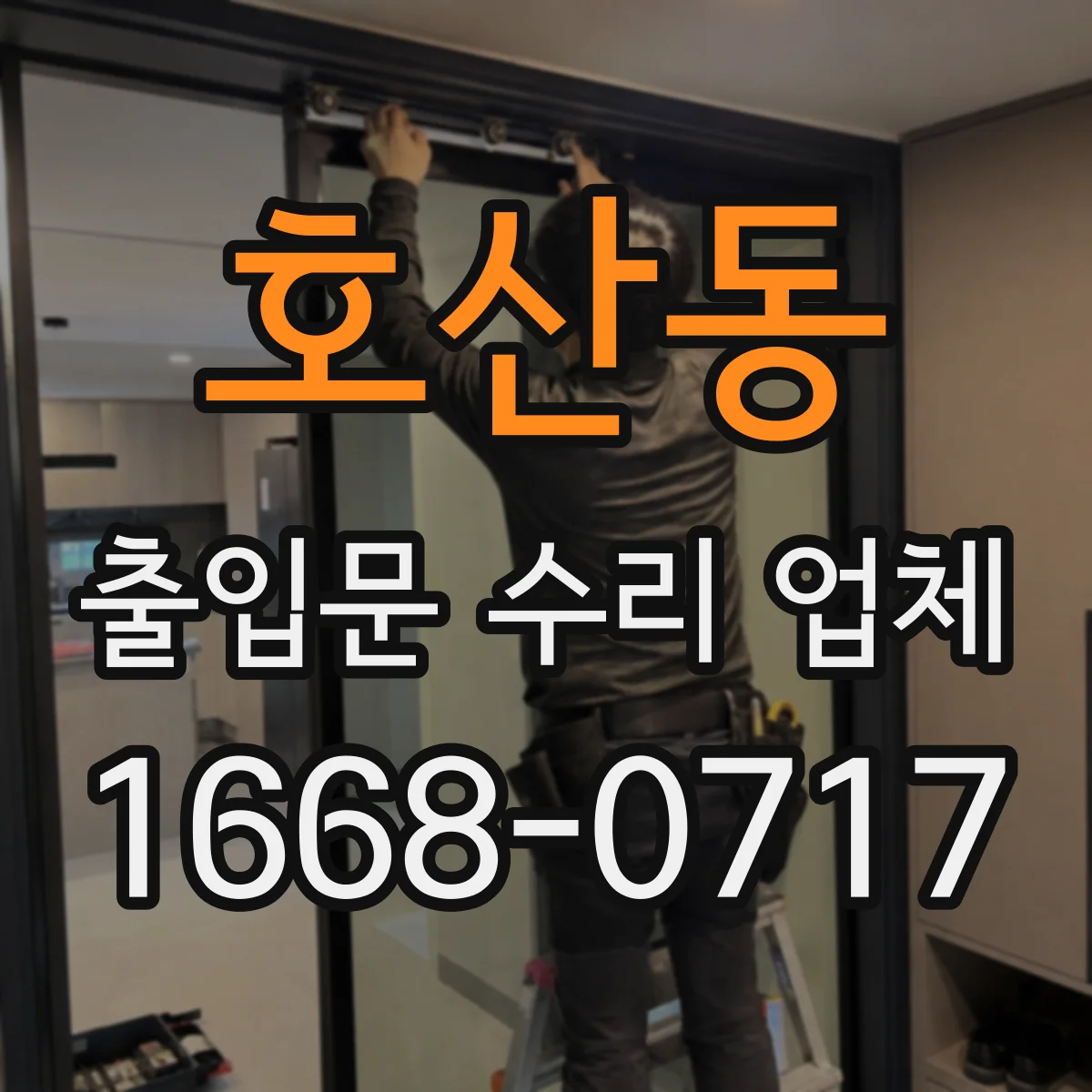 호산동 출입문 수리 업체