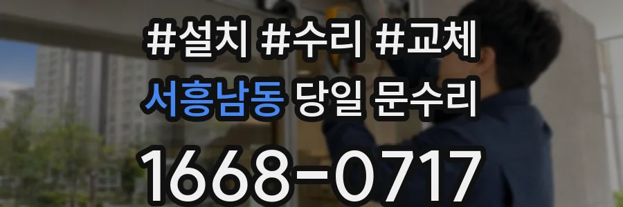 서흥남동 당일 문수리