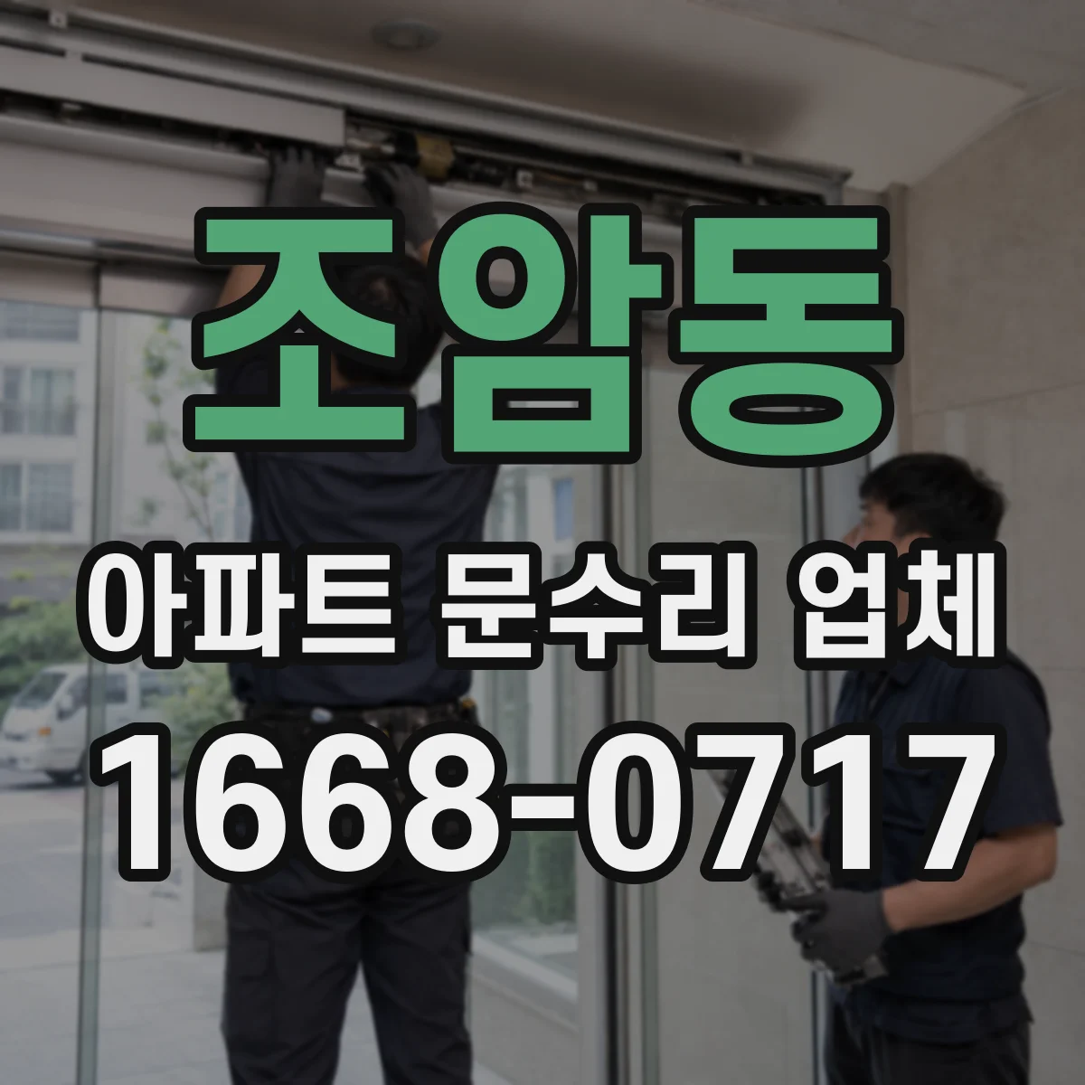 조암동 아파트 문수리 업체