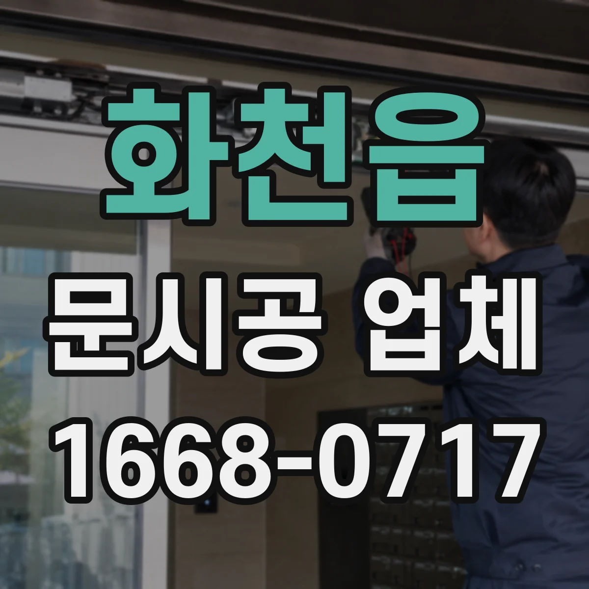 화천읍 문시공 업체