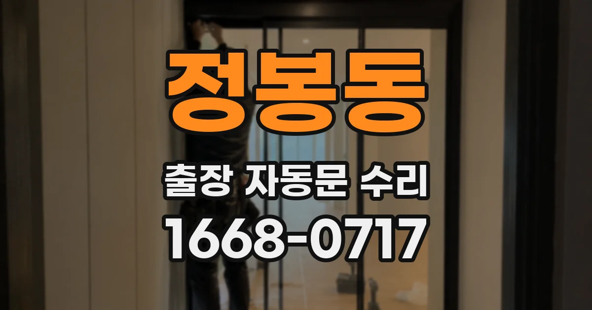 정봉동 출장 자동문 수리