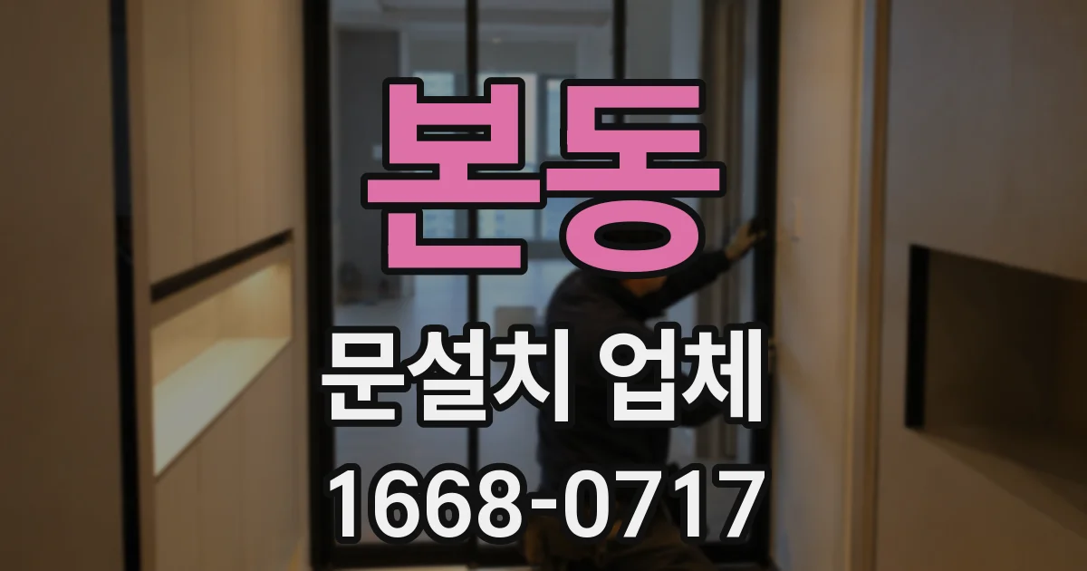 본동 문설치 업체