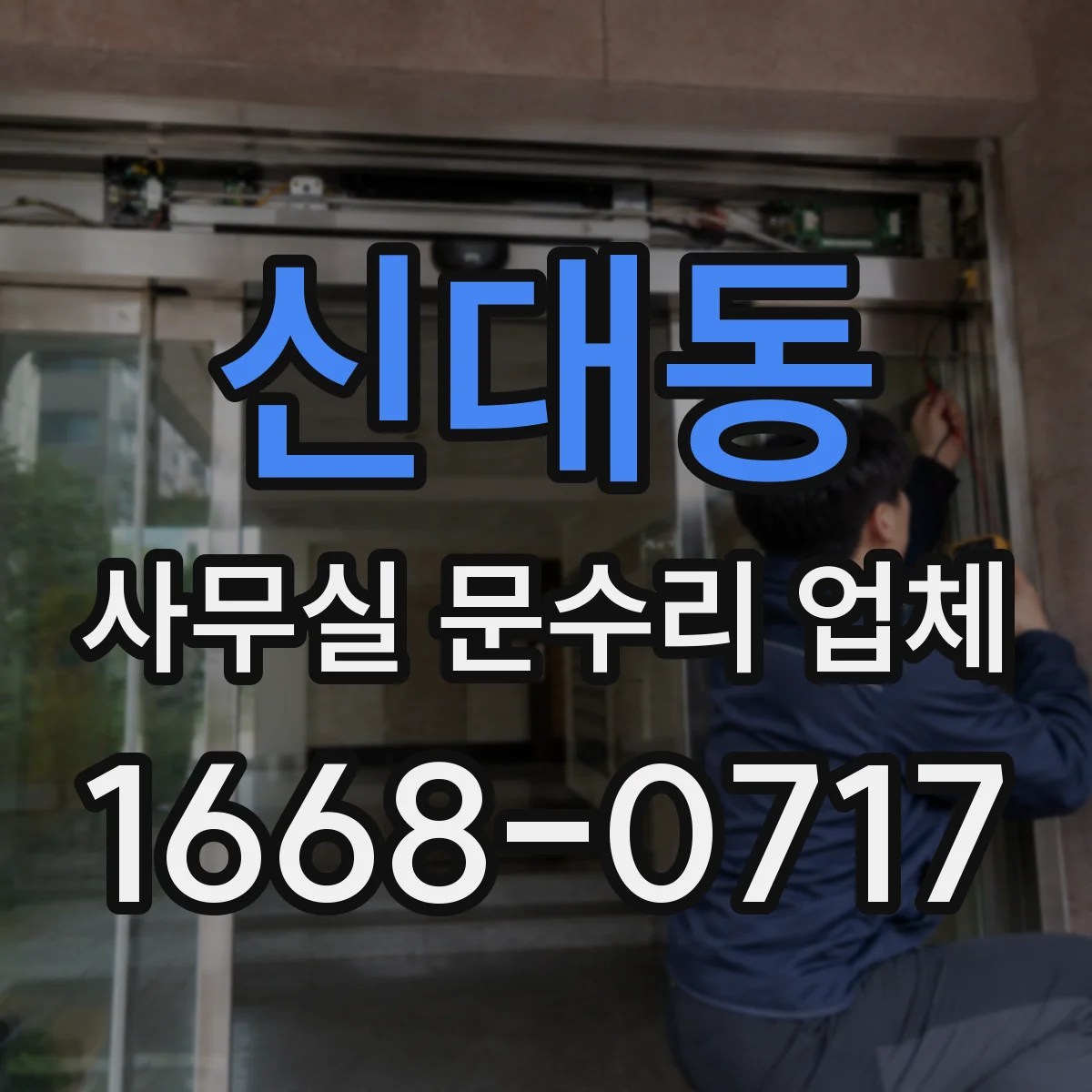 신대동 사무실 문수리 업체