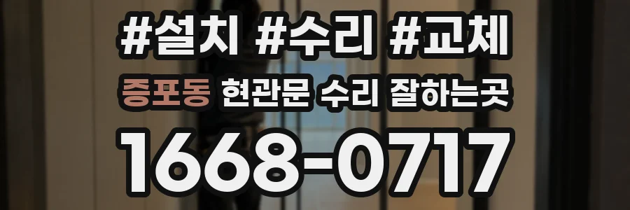 증포동 현관문 수리 잘하는곳