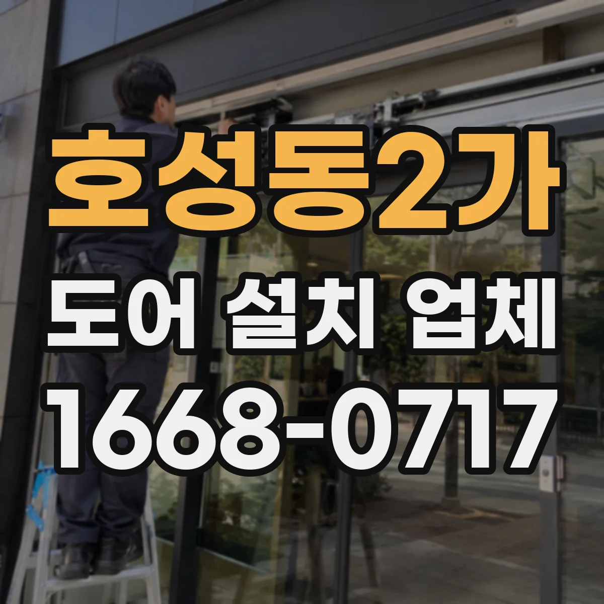 호성동2가 도어 설치 업체