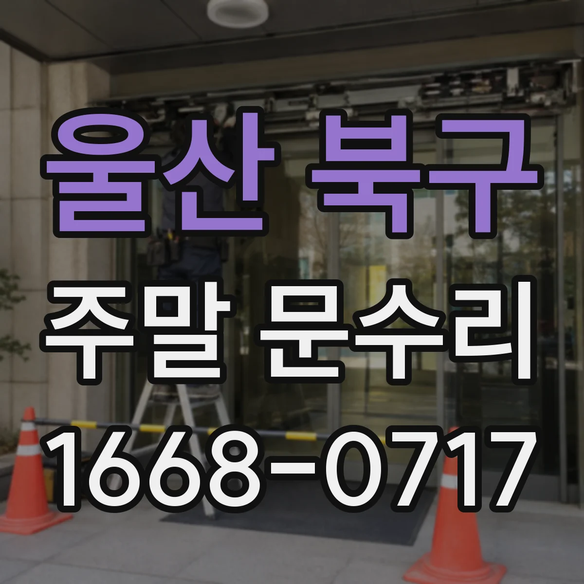 울산 북구 주말 문수리 문 닫는 순간 삐 소리 나는 부품 교체