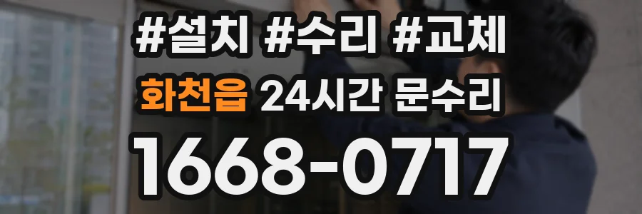 화천읍 24시간 문수리