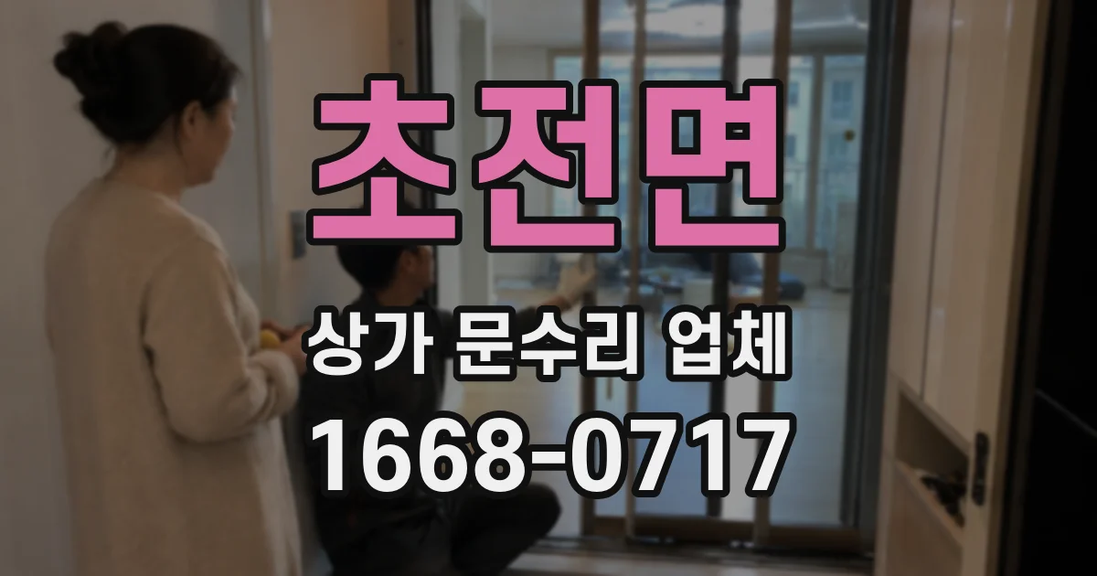 초전면 상가 문수리 업체