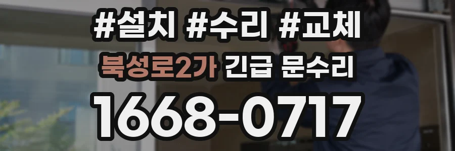 북성로2가 긴급 문수리