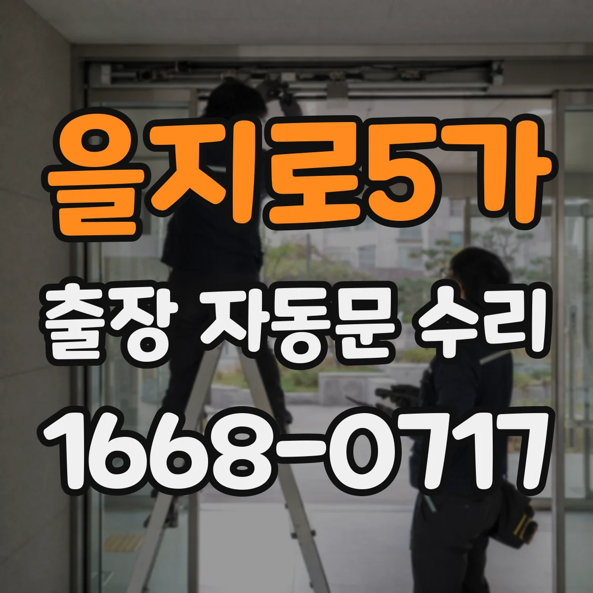 을지로5가 출장 자동문 수리