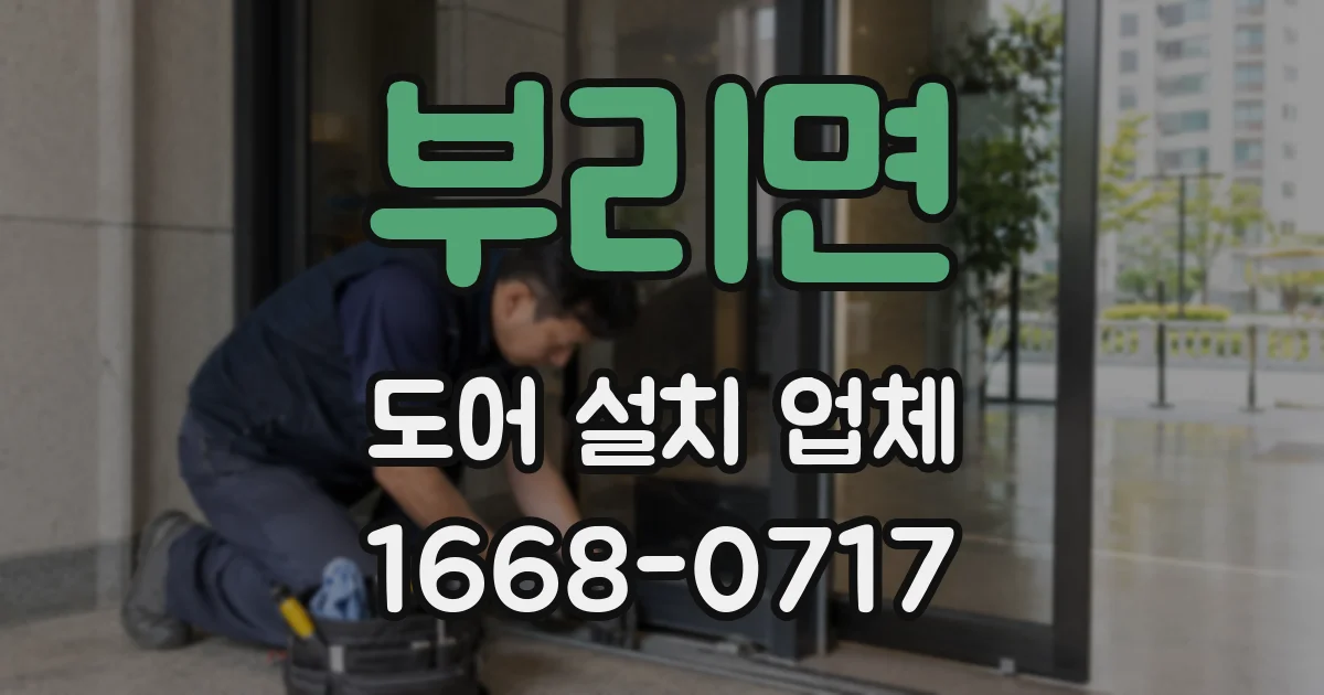 부리면 도어 설치 업체