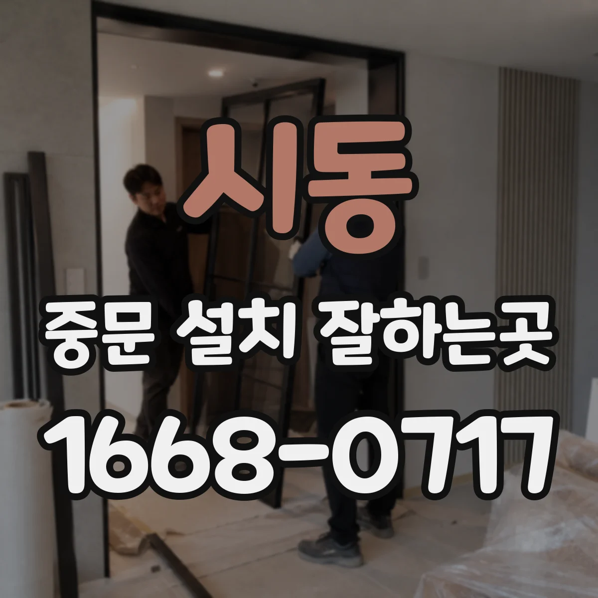 시동 중문 설치 잘하는곳