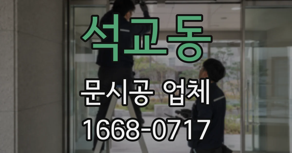 석교동 문시공 업체
