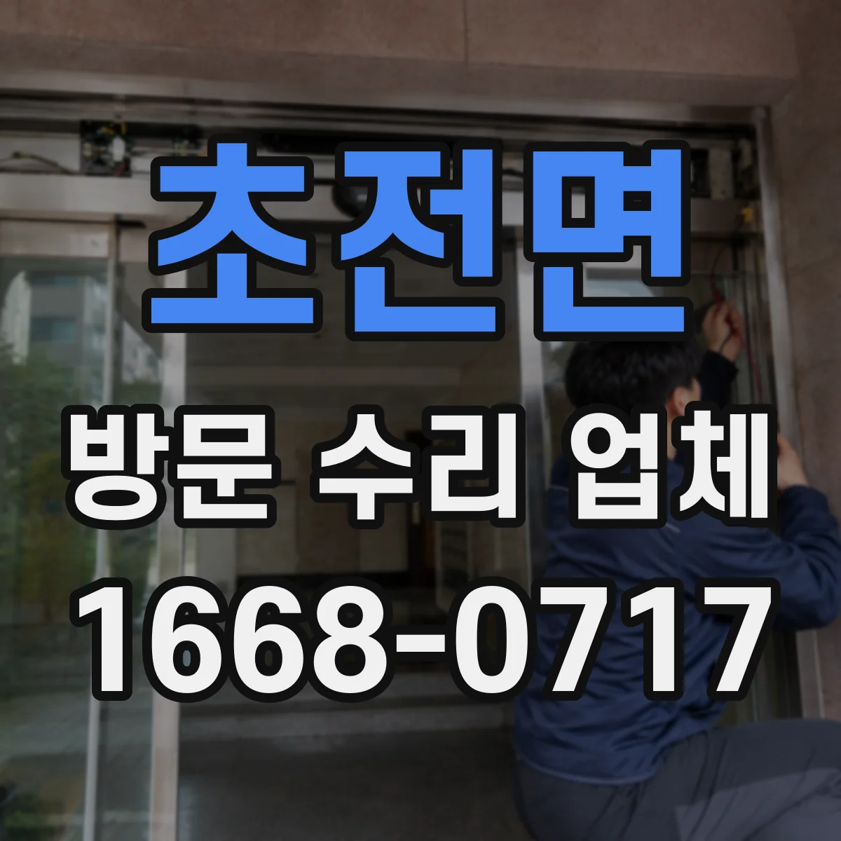 초전면 방문 수리 업체