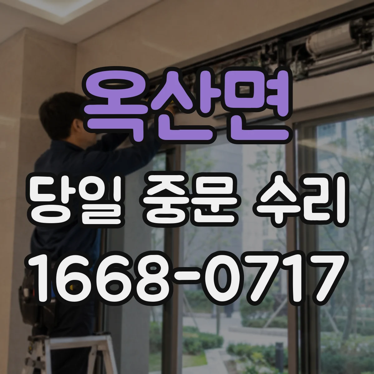 옥산면 당일 중문 수리