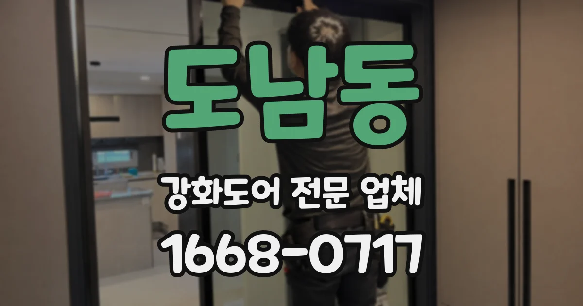 도남동 강화도어 전문 업체