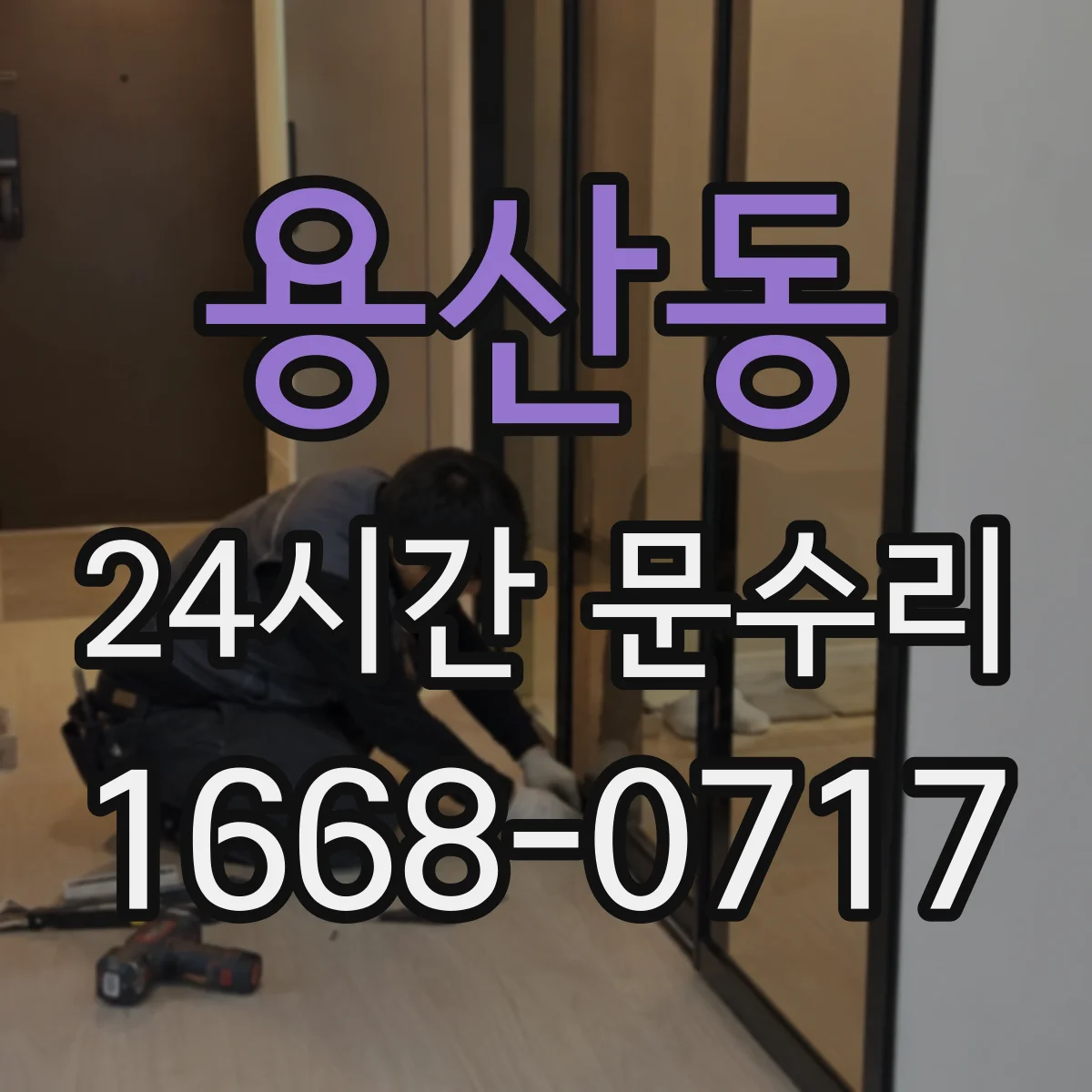 용산동 24시간 문수리