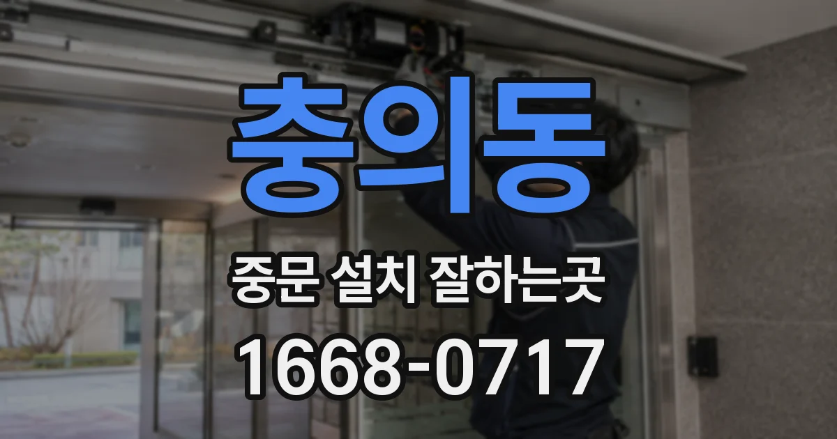충의동 중문 설치 잘하는곳
