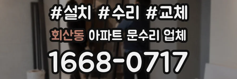 회산동 아파트 문수리 업체