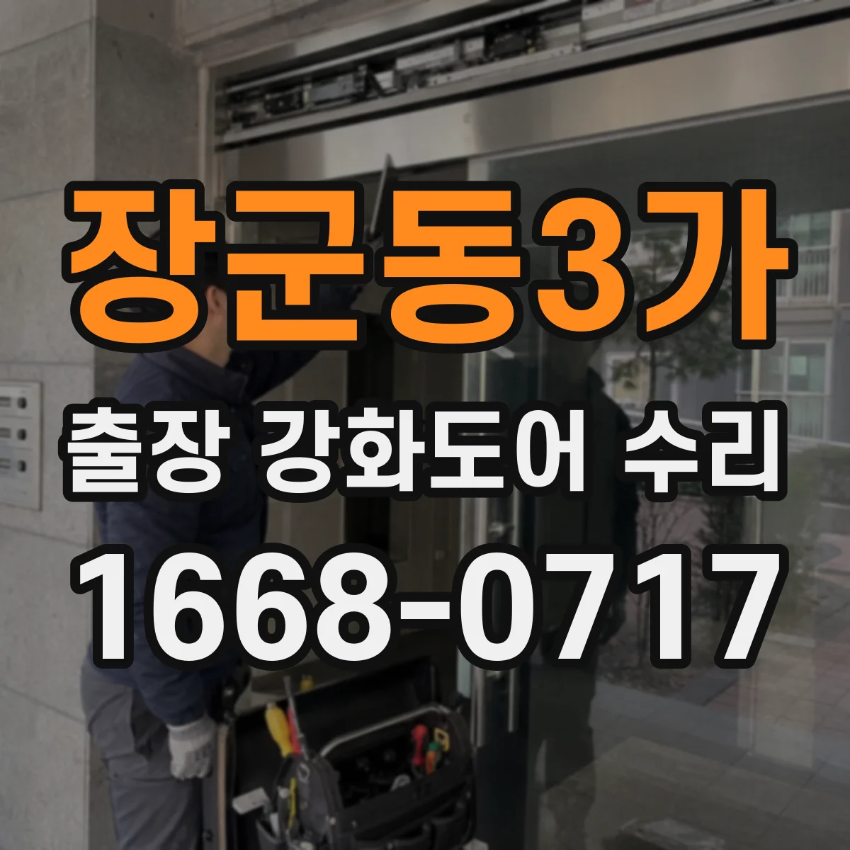 장군동3가 출장 강화도어 수리