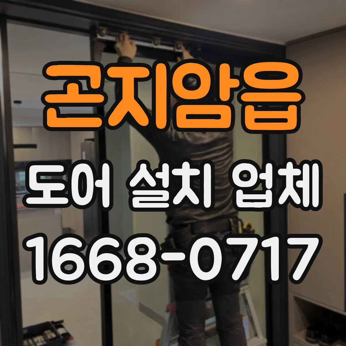 곤지암읍 도어 설치 업체