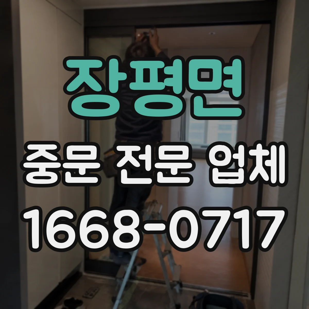 장평면 중문 전문 업체