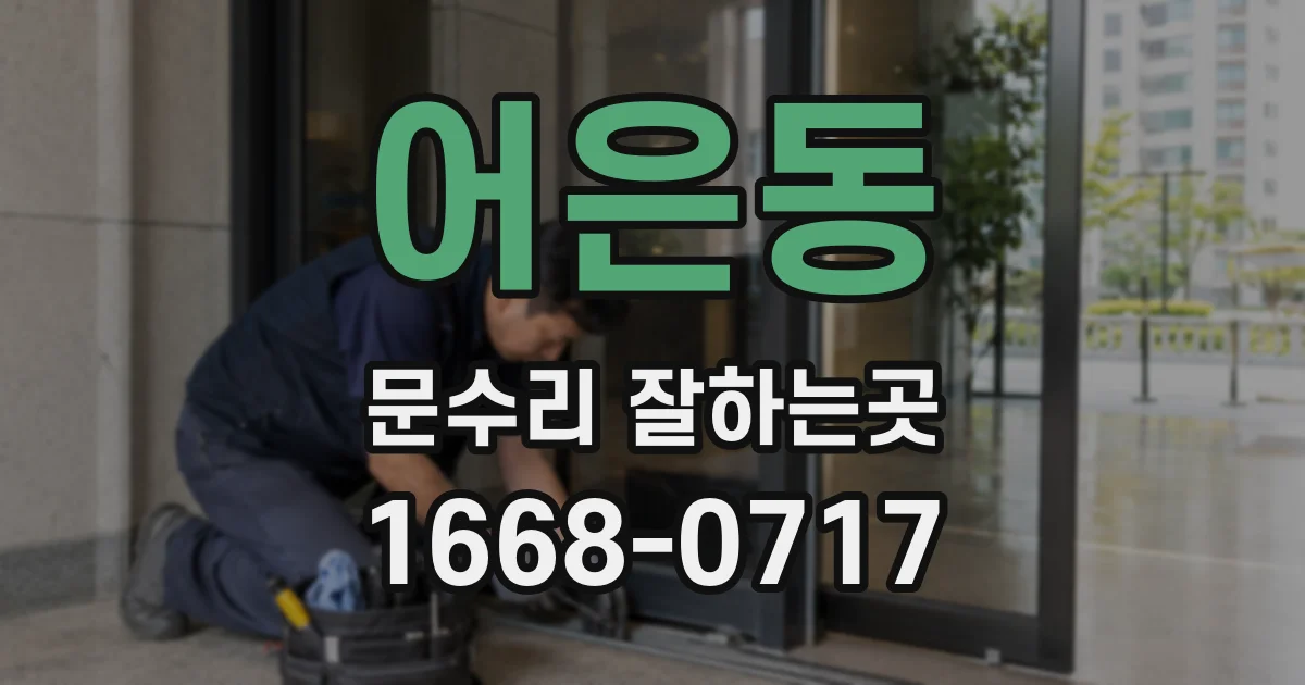 어은동 문수리 잘하는곳