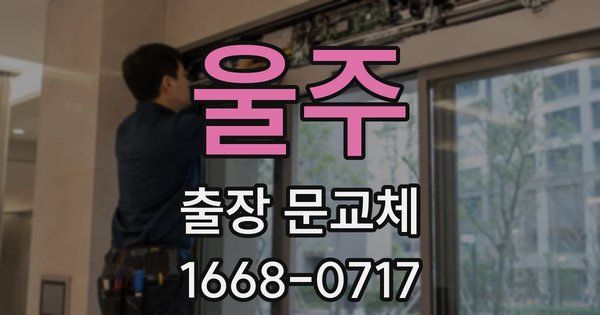 울주 출장 문교체