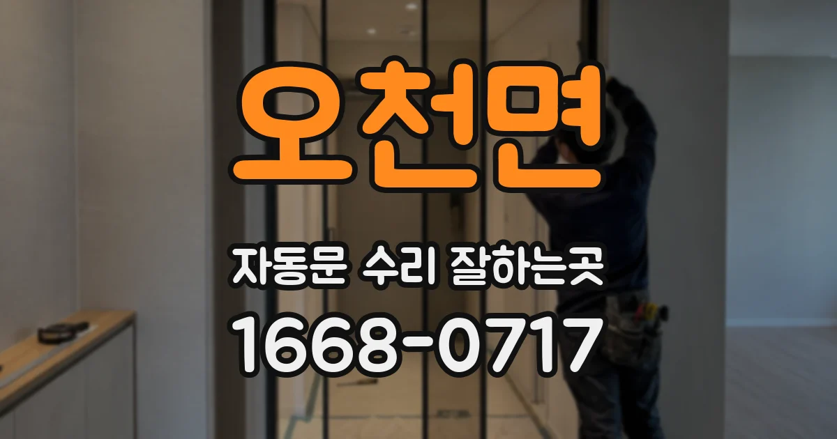 오천면 자동문 수리 잘하는곳
