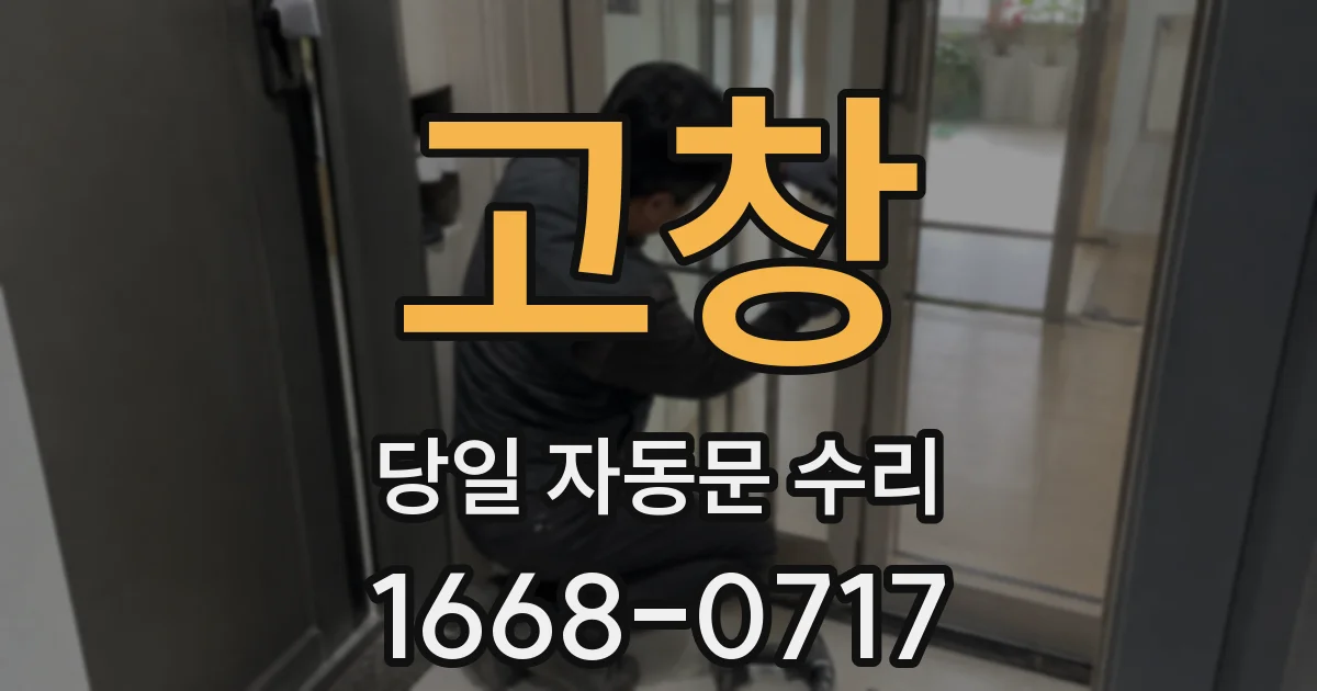 고창 당일 자동문 수리