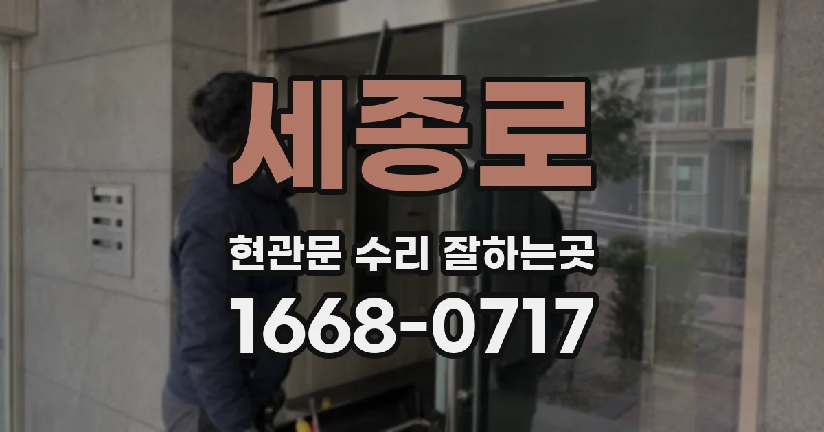 세종로 현관문 수리 잘하는곳