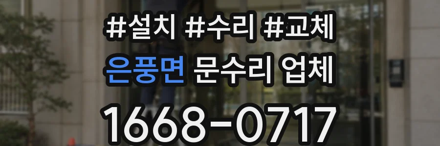 은풍면 문수리 업체
