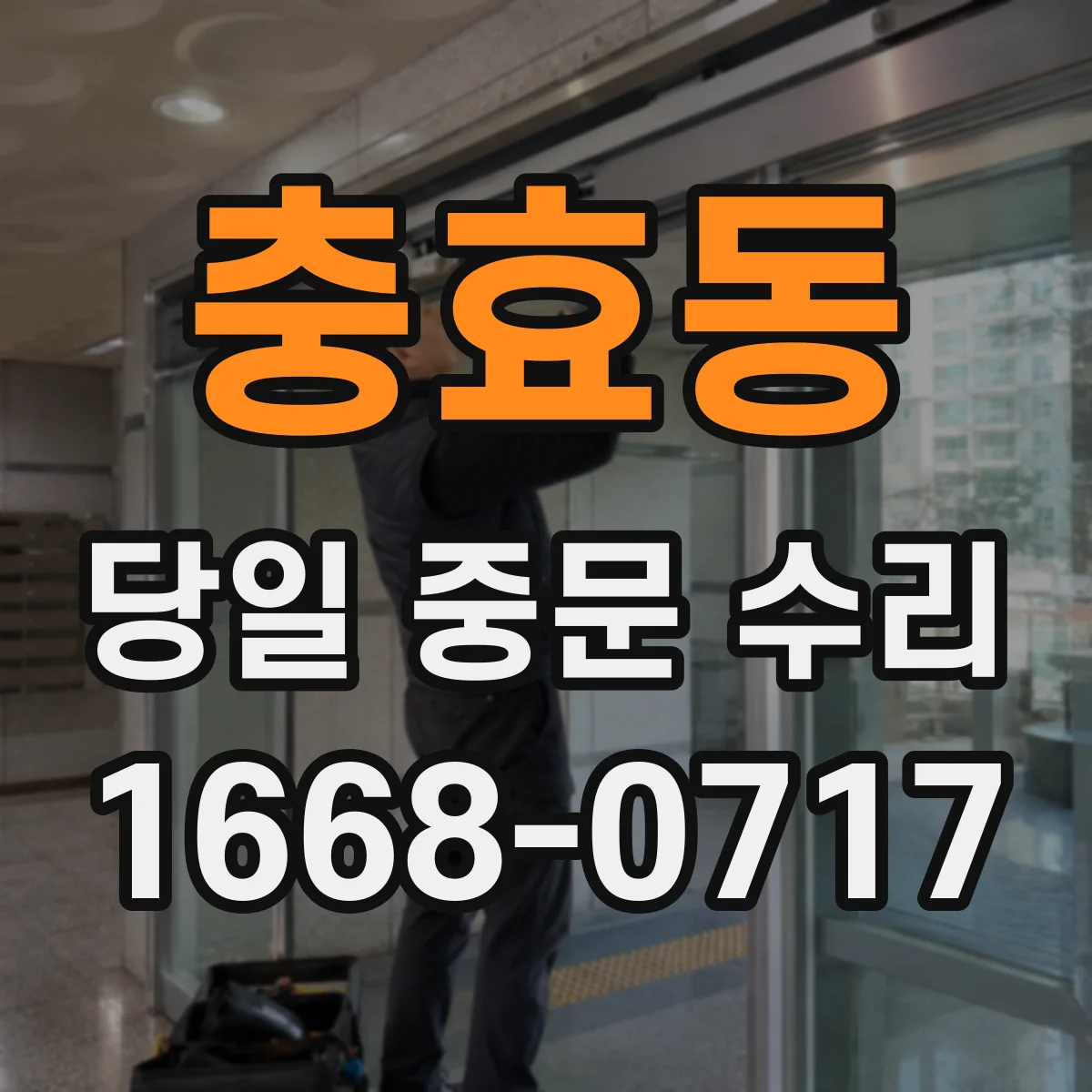 충효동 당일 중문 수리