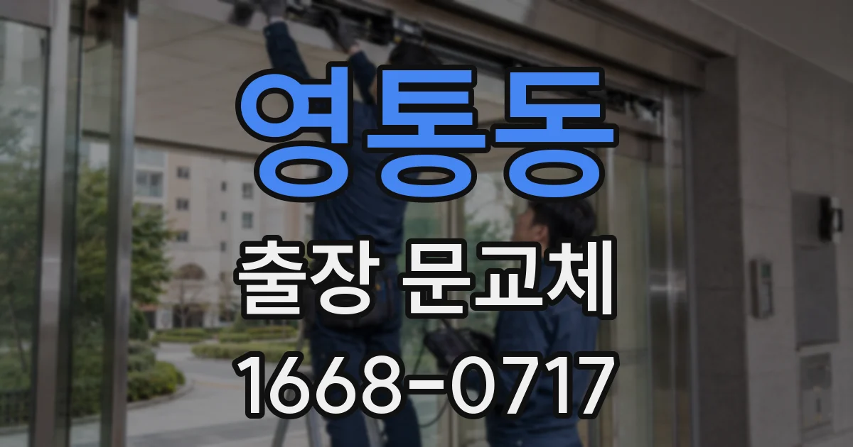 영통동 출장 문교체